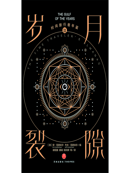 Title details for 时间旅行者年鉴Ⅱ by 安·范德米尔 - Available